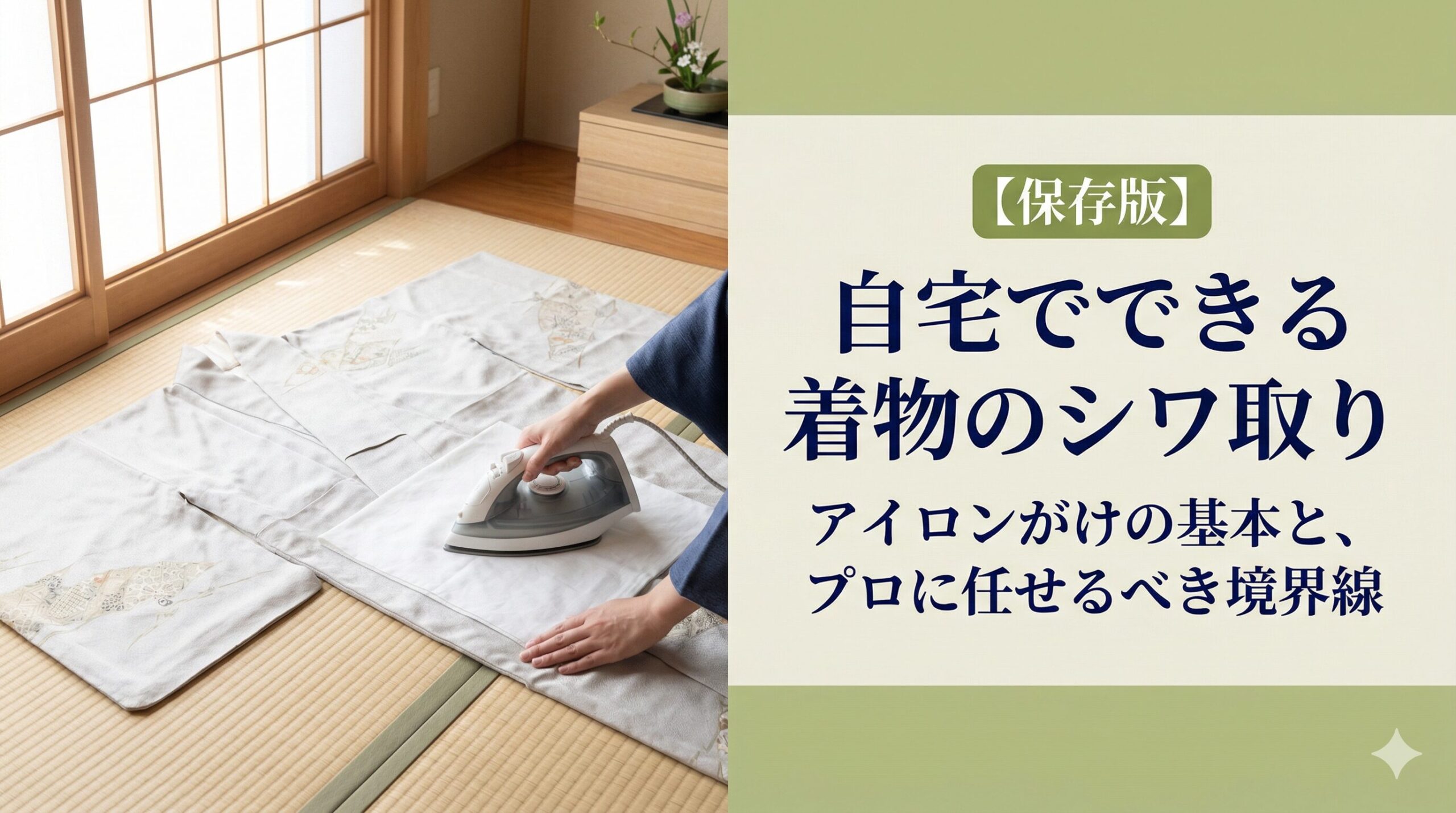 自宅でできる着物のシワ取り｜アイロンがけの基本と、プロに任せるべき境界線