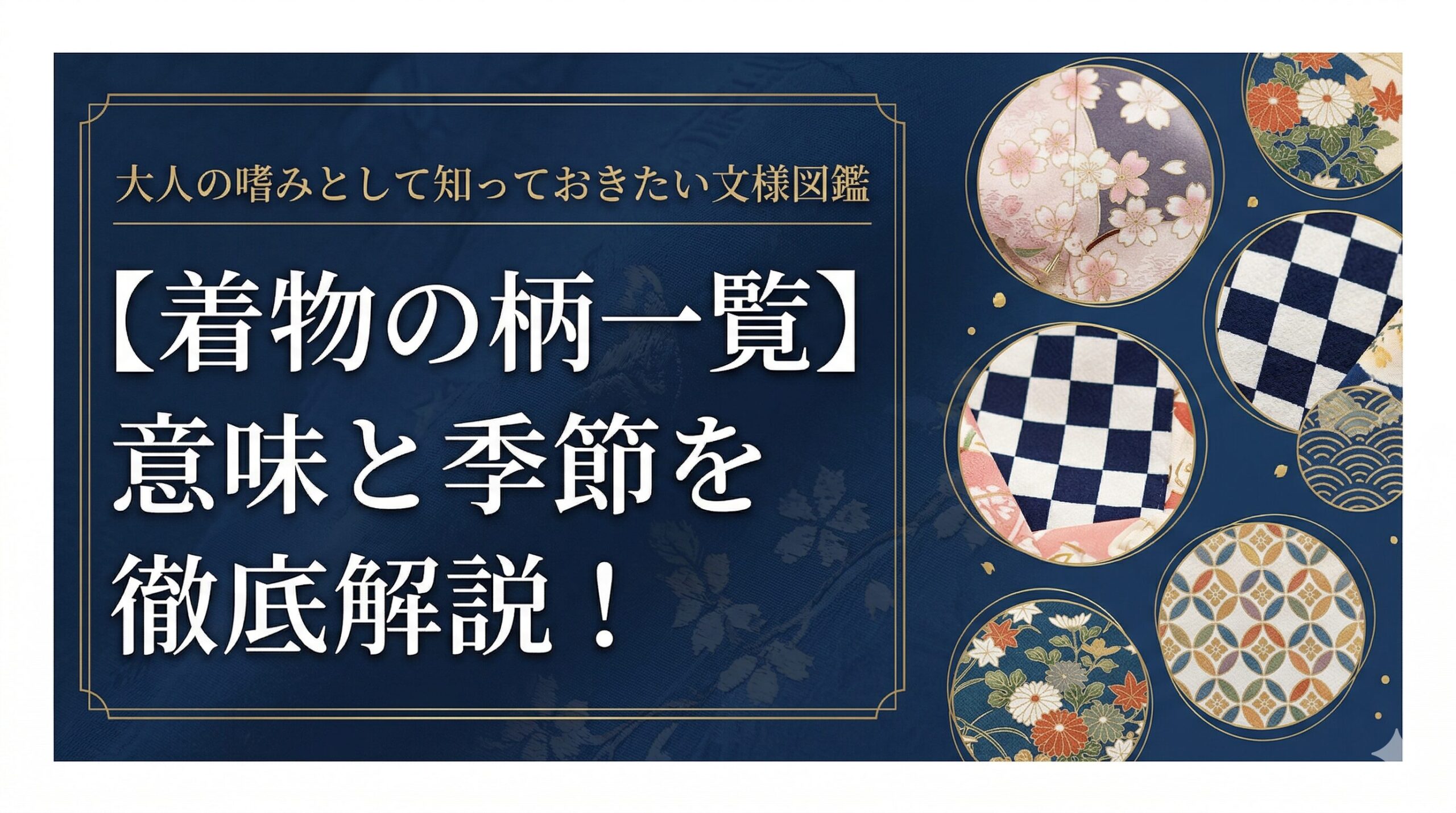 【着物の柄一覧】意味と季節を徹底解説！大人の嗜みとして知っておきたい文様図鑑