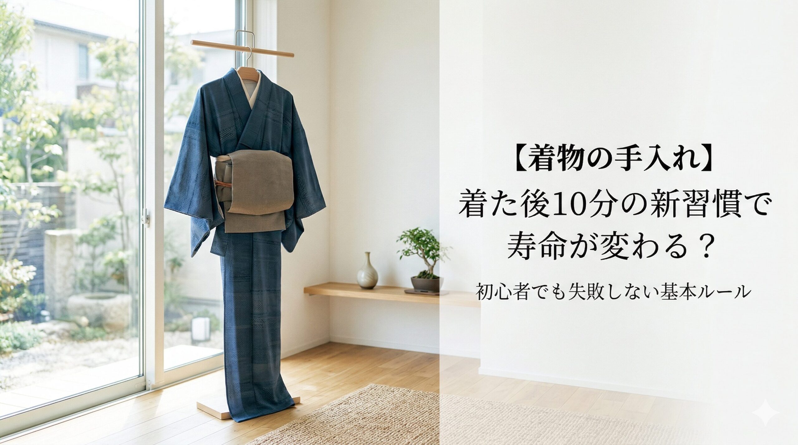 【着物の手入れ】着た後10分の新習慣で寿命が変わる？初心者でも失敗しない基本ルール